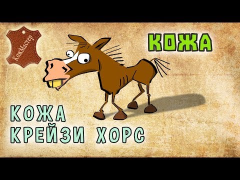 Видео: Особенности кожи крейзи хорс. Features of leather crazy horse