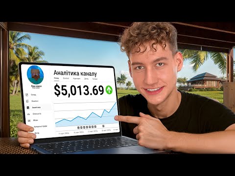 Видео: Як Заробляти від 5000$ на YouTube НЕ ЗНІМАЮЧИ ВІДЕО
