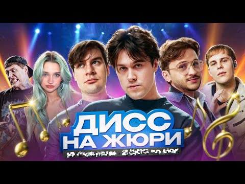 Видео: ШОУ ДИСС НА ЖЮРИ (МАФАНЯ , БРАТИШКИН , ТОКСИС , ДЖАРАХОВ , CHM , АНОХИНА) (ФУЛЛ СТРИМ)
