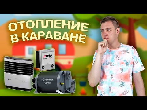 Видео: ОТОПЛЕНИЕ В КАРАВАНЕ