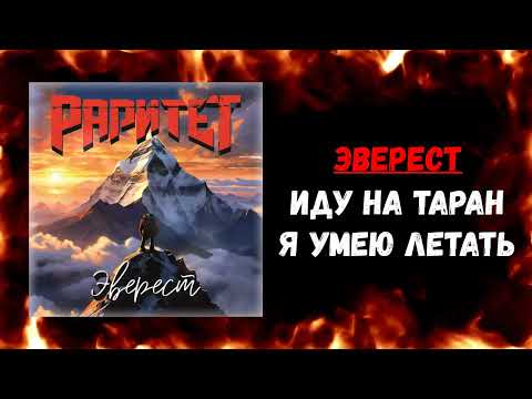 Видео: Раритет - Эверест (Single 2023) (Heavy Metal)