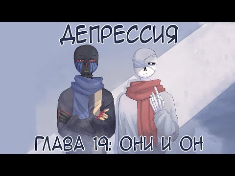 Видео: ГЛАВА 19: ОНИ И ОН - ДЕПРЕССИЯ.