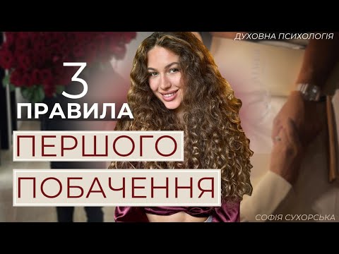 Видео: Як вести себе на першому побаченні? Психологія стосунків