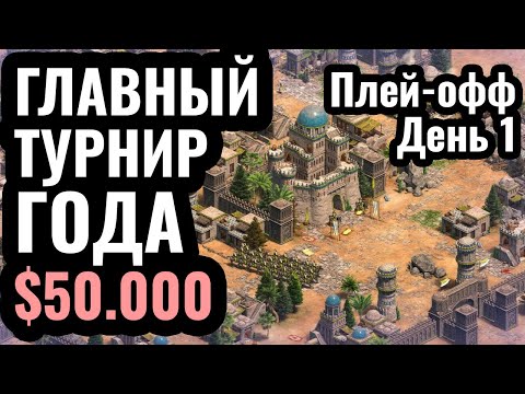 Видео: ДАУТ БОРЕТСЯ ЗА ЖИЗНЬ: Чемпионат Мира по Age of Empires 2 за $50.000 - NAC5 Плей-офф День 1