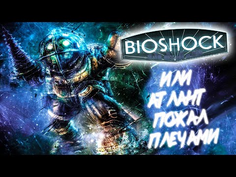 Видео: Что такое BioShock [Чертовски Неактуальный Обзор]