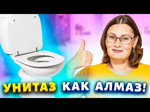 Видео: Унитаз в налёте и мочевом камне? Сделала копеечный гель и теперь вся сантехника блестит!
