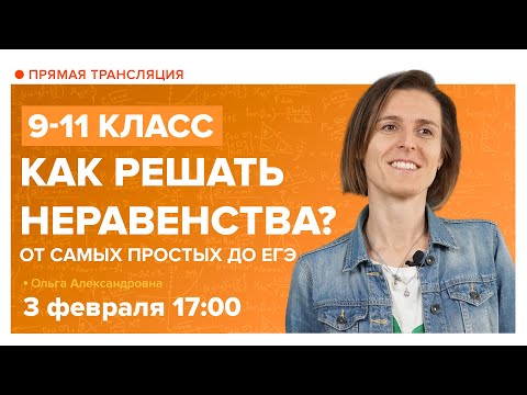 Видео: Как решать неравенства? 9 - 11 класс. Вебинар | Математика TutorOnline