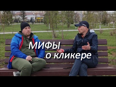 Видео: Мифы о кликере, кликер-дрессировке и воспитании собак. #кликердрессировка #воспитаниесобак #кинолог