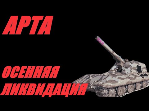 Видео: АРТА. ГОДЫ ИГРЫ В ЗАМЕН НА МИНУТЫ РАДОСТИ.  #МИРТАНКОВ #WorldofTanks