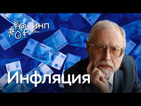 Видео: Откуда берётся стагфляция?