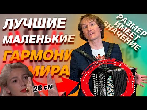 Видео: ЛУЧШАЯ МАЛЕНЬКАЯ ГАРМОНЬ!!! Уменьшенная Заказная от Павла Уханова
