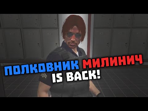 Видео: ПОЛКОВНИК МИЛИНИЧ Е ОТНОВО В ГРАДА!