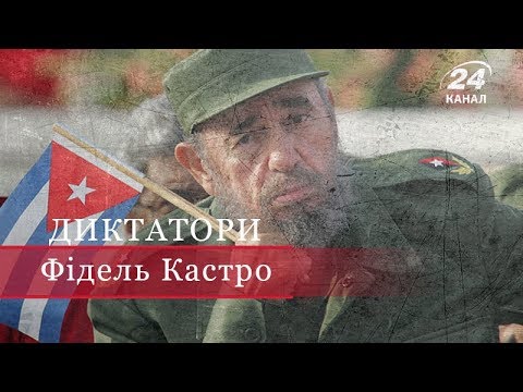 Видео: Фідель Кастро, частина 2, Диктатори