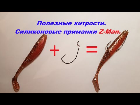 Видео: Полезные хитрости. Силиконовые приманки Z-Man.