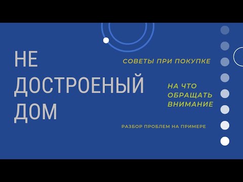 Видео: Купили не дострой?| На что обращать внимание, как не дать себя обмануть