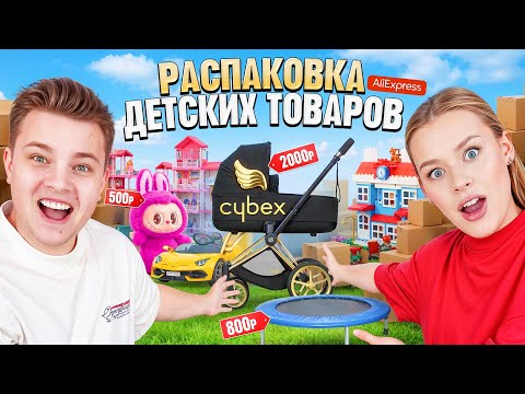 Видео: РАСПАКОВКА ДЕТСКИХ ТОВАРОВ с АЛИЭКСПРЕСС! Это ШОК! Люкс коляска за 2000 Р?!