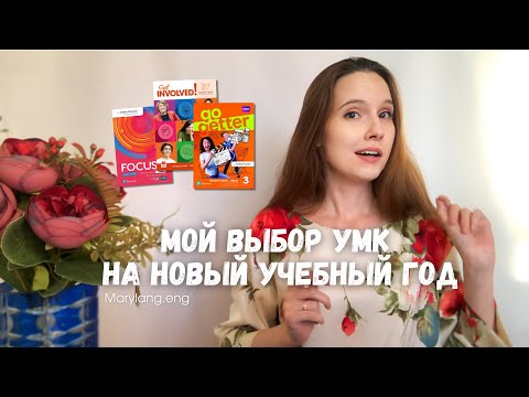 Видео: Мой выбор УМК на новый учебный год