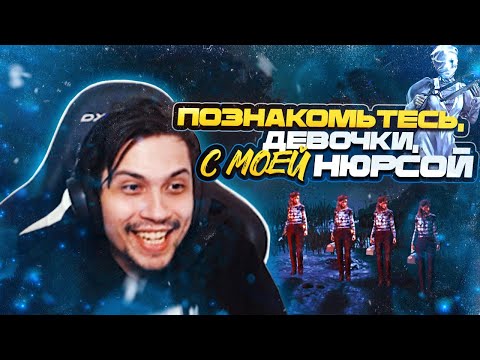 Видео: НЮРСА УНИЧТОЖИЛА ПАТИ 🔥 | Dead by Daylight