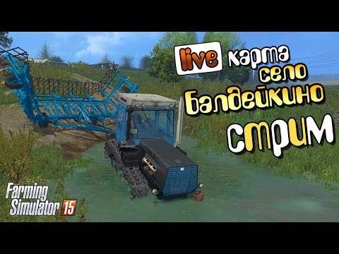 Видео: УТОНУЛ В ЛУЖЕ СЕЛА БАЛДЕЙКИНО - Farming Simulator 15