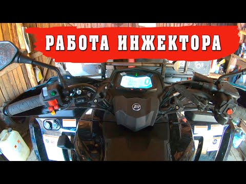 Видео: Работа инжектора после сервисного центра  CFMOTO X10