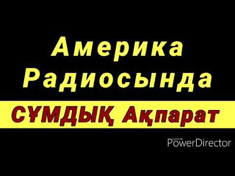 Видео: Америка Радиосында СҰМДЫҚ Ақпарат