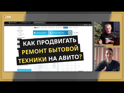 Видео: Как продвигаться на Авито в нише РБТ — ремонт бытовой техники? Делимся фишками и стратегиями 2025 г.
