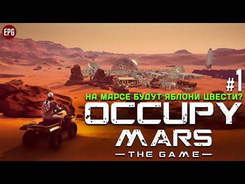 Видео: Occupy Mars: The Game - Колонизация Марса - Прохождение #1 (стрим)