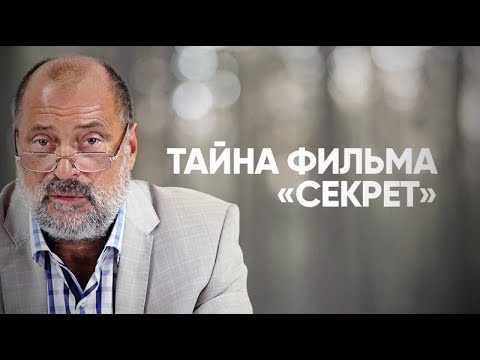 Видео: В чем смысл фильма "Секрет"? К чему приводит жизнь без ограничений?