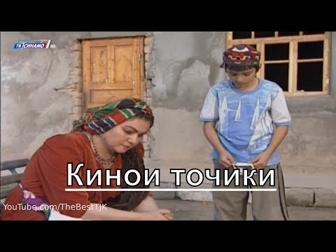 Видео: Филми Точики  "Мучассамаи ишк": Тв Синамо |  TheBestTJK