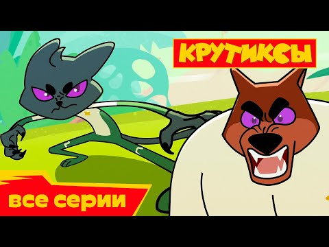 Видео: Крутиксы ⭐ Гипнотиран ⭐ Космические приключения на канале Союзмультфильм 2022