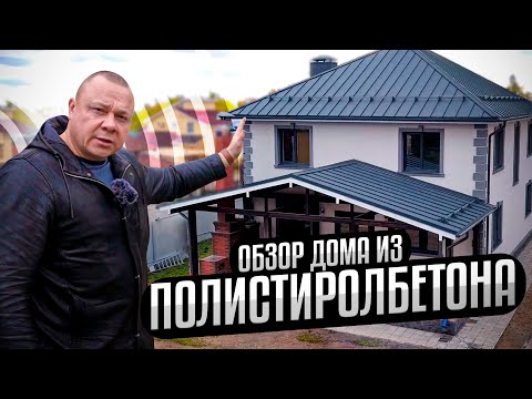 Видео: Обзор дома из ПОЛИСТИРОЛБЕТОНА | Домокомплект #12