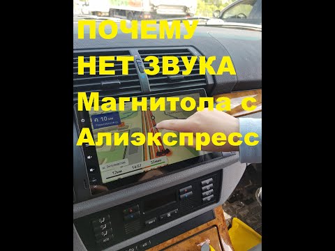 Видео: ПОЧЕМУ НЕТ ЗВУКА?ОТВЕТЫ И ВОПРОСЫ/Магнитола с Алиэкспрессес