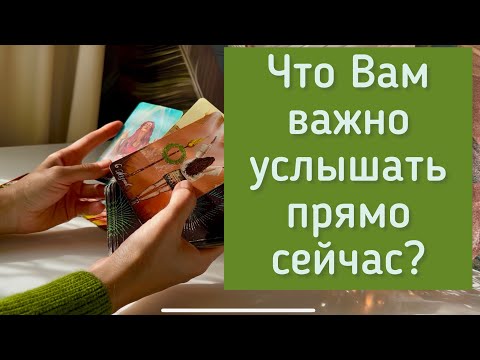 Видео: Что Вам важно услышать прямо сейчас?
