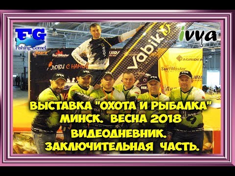 Видео: Выставка Охота и рыбалка. Минск. Весна 2018. Видеодневник. Заключительная часть