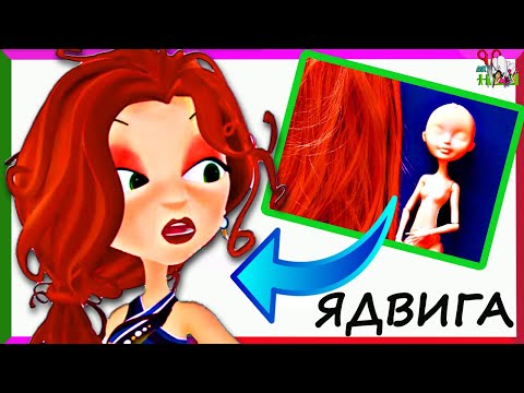 Видео: КУКЛА ЯДВИГА ПЕТРОВНА ❤️ СКАЗОЧНЫЙ ПАТРУЛЬ / ВОЛОСЫ, КУДРИ/ ООАК ч. 1 // Muza Rukodeliya 🌺