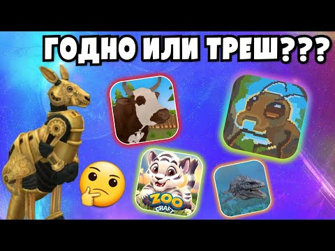 Видео: ОБЗОР НА ТРЕШ ИГРЫ ПРО ЖИВОТНЫХ/ СТОИТ ЛИ СМОТРЕТЬ СКАЧИВАТЬ???