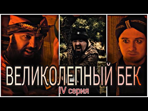 Видео: Великолепный Бек lV. Перезагрузка