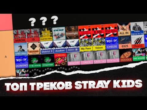 Видео: Stray Kids: Рейтинг песен – Какие треки стоят на вершине?