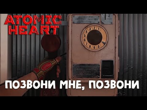 Видео: Atomic Heart. Позвони мне, позвони (изменил ремикс Ваганыча)