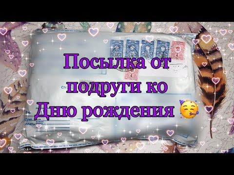 Видео: 🦥Распаковка посылки от подруги 👯‍♀️/прямо в день рождения 🥳🍰🎁/Бумажная Зефирка🦥