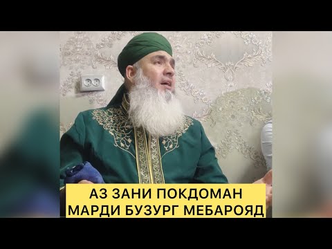 Видео: АЗ ЗАНИ ПОКДОМАН МАРДИ БУЗУРУГ МЕБАРОЯД Мавлави Бохтари Mavlavi Bokhtari