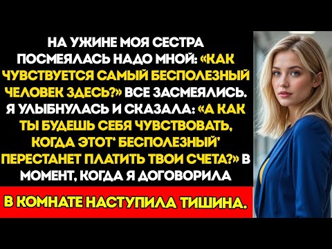 Видео: За Ужином Моя Сестра Насмешливо Спросила  Каково Это — Быть Здесь Самой Бесполезной