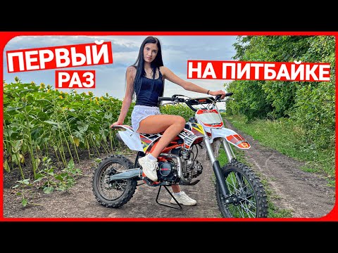 Видео: УЧУ ДЕВУШКУ ЕЗДИТЬ НА ПИТБАЙКЕ! ПЕРВЫЙ РАЗ НА ПИТБАЙКЕ!