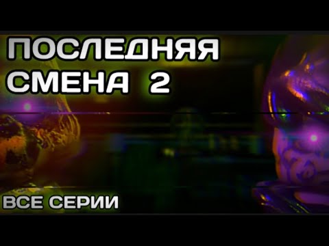 Видео: Lego Five nights at Freddy's - лего пять ночей с Фредди | последняя смена 2 сезон | все серии подряд