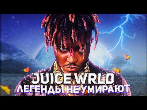 Видео: JUICE WRLD: Легенды Не Умирают