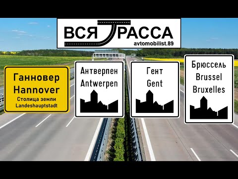 Видео: Ганновер - Брюссель | Hanover - Brussel
