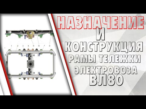 Видео: Назначение и конструкция рамы тележки  электровоза ВЛ80р