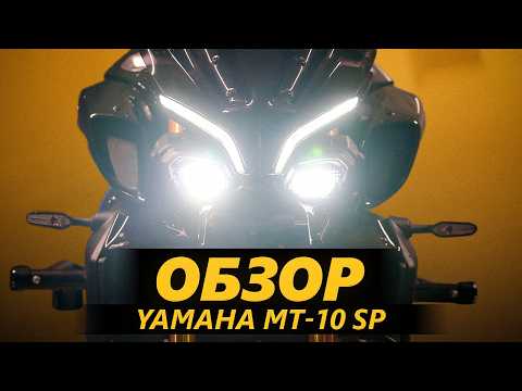 Видео: ОБЗОР Yamaha MT10 SP - Темная сторона Японии