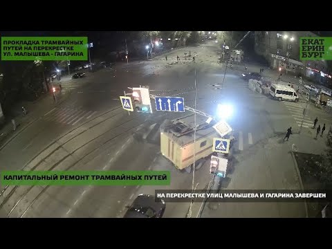 Видео: Капитальный ремонт трамвайных путей на перекрестке улиц Малышева и Гагарина завершен