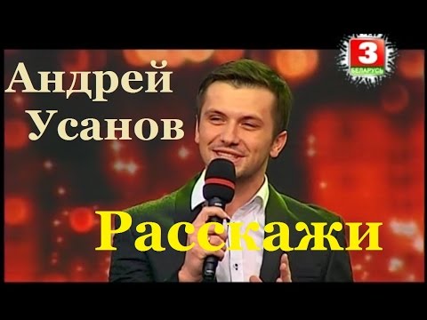 Видео: Андрей Усанов - Расскажи